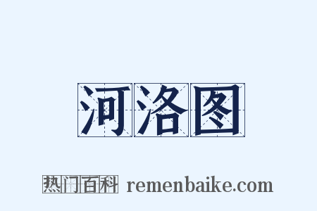 河洛图是什么意思的图片